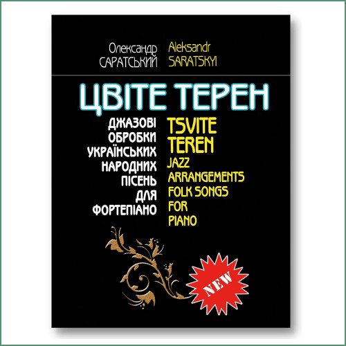 Цвіте терен Джазові обробки українських народних пісень для фортепіано - О. Саратський