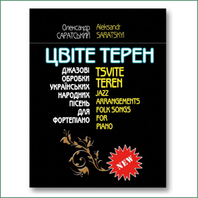 Цвіте терен Джазові обробки українських народних пісень для фортепіано - О. Саратський Цвіте терен Джазові обробки українських народних пісень для фортепіано - О. Саратський