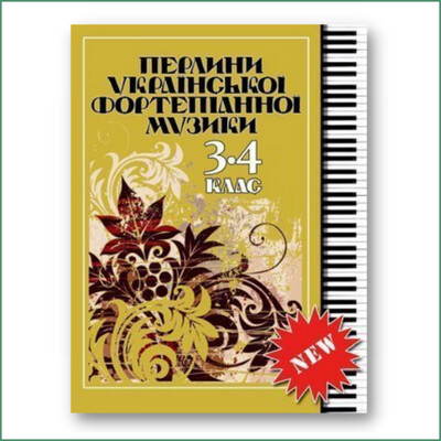 Перлини української фортепіанної музики 3-4 клас