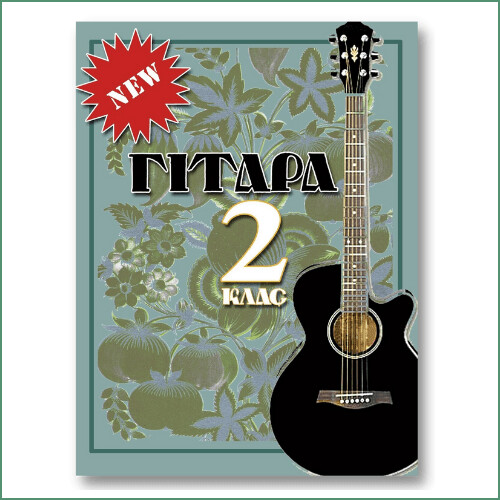Гітара, клас 2 - К.Чеченя, А. Бойко