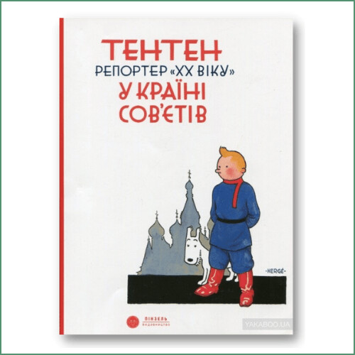 Тентен. Репортер ХХ віку у країні Сов’єтів - Ерже - 
Tintin au pays des Soviets - Hergé