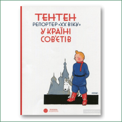 Тентен. Репортер ХХ віку у країні Сов’єтів - Ерже -
Tintin au pays des Soviets - Hergé