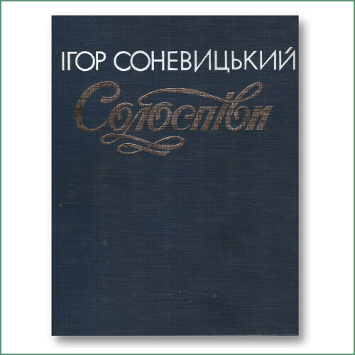 Солоспіви - І. Соневицький