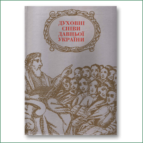 Духовні піснеспіви давньої України - О. Цалай-Якименко