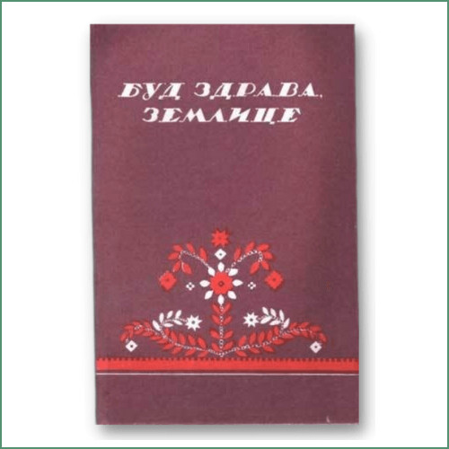 Будь здрава, землице - Українські народні пісні про еміграцію