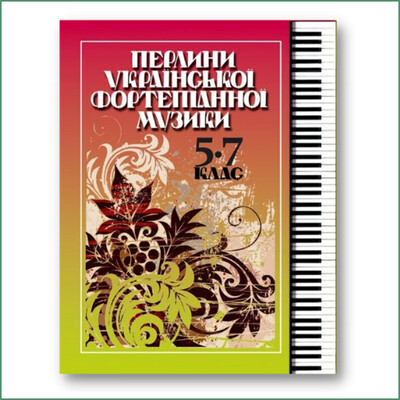 Перлини української фортепіанної музики 5-7 клас