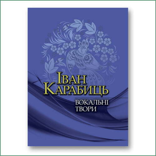 Вокальні твори - І. Карабиць
Oeuvres vocales - I.Karabyts