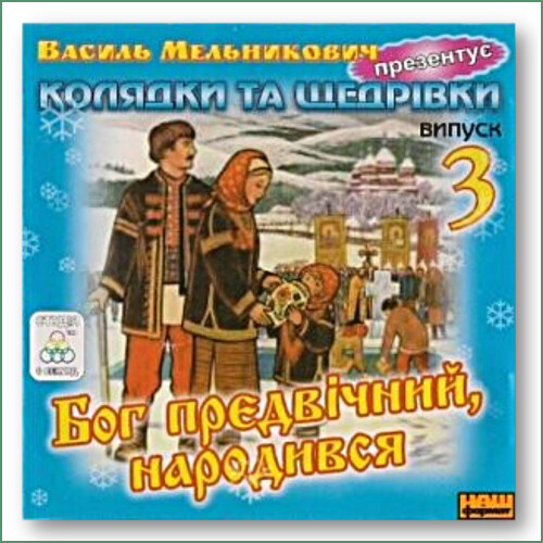 Koliadky ta shchedrivky, partie 3 - Vasyl' Mel'nykovych
Колядки та щедрівки. Частина 3 - Василь Мельникович
