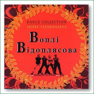 Vopli Vidopliasova (VV) - Collection danse
Збiрка танцювальна - Воплі Відоплясова