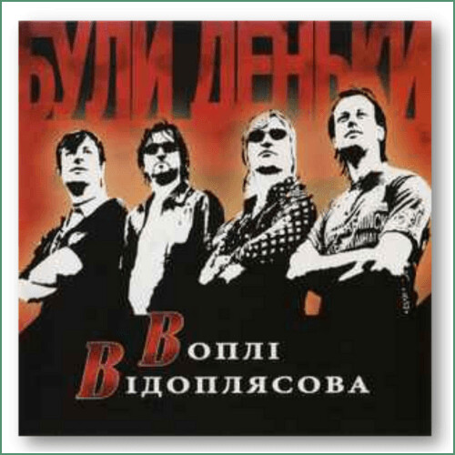 Vopli Vidopliasova (VV) - Buly denky
Були деньки - Воплі Відоплясова
