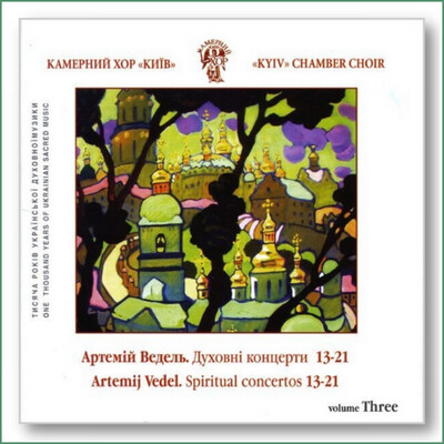 Chœur de chambre Kyiv, Artem Vedel - Concerts de musique sacrée 13-21 - Духовнi концерти​ 13-21. Камерний​ хор Киïв - Артем Ведель