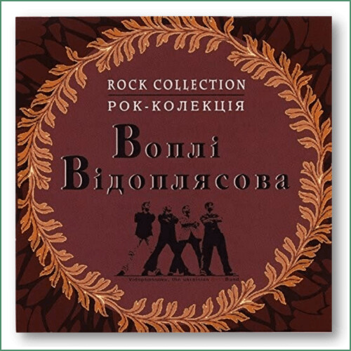 Vopli Vidopliasova (VV) - Collection rock
Рок-колекція - Воплі Відоплясова