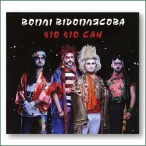 Vopli Vidopliasova (VV) - Cio Cio San
Чіо Чіо Сан - Воплі Відоплясова
