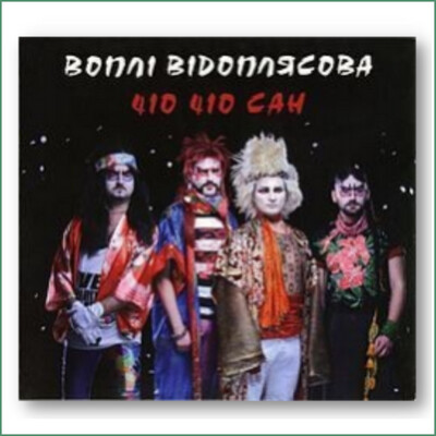 Vopli Vidopliasova (VV) - Cio Cio San
Чіо Чіо Сан - Воплі Відоплясова
