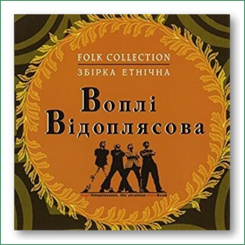 Vopli Vidopliasova (VV) - Collection Folk
Збірка Етнічна - Воплі Відоплясова