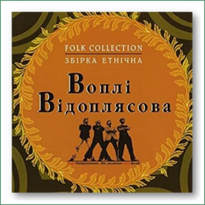 Vopli Vidopliasova (VV) - Collection Folk
Збірка Етнічна - Воплі Відоплясова