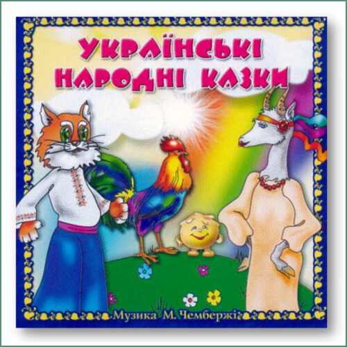 Contes traditionnels Ukrainiens - M.Chemberzhi
Українські народні казки - М.Чембержі