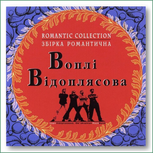 Vopli Vidopliasova (VV) - Collection romantique
Збірка Романтична - Воплі Відоплясова