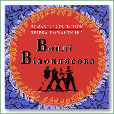 Vopli Vidopliasova (VV) - Collection romantique
Збірка Романтична - Воплі Відоплясова