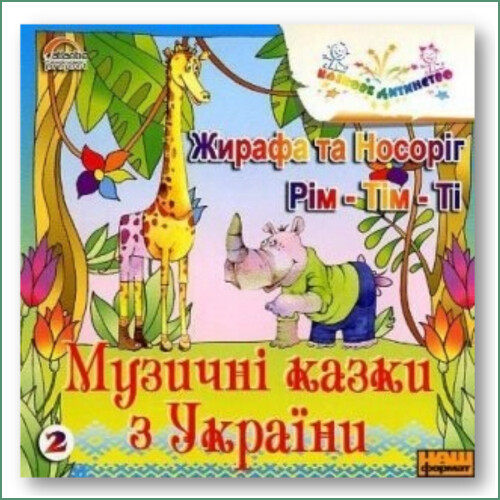 Contes musicaux #2 - La girafe et le rhinocéros ; Rim-Tim-Ti
Музичні казки Вячеслава Полянського. Жирафа та носоріг. Рім-Тім-Ті.