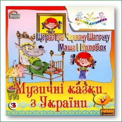 Contes musicaux N°3 - Encore une fois sur le petit chaperon rouge ; Masha et Kolobok - Музичні казки Вячеслава Полянського - Ще раз про Червону Шапочку. Маша і Колобок