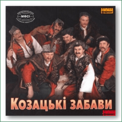 Ensemble Kozatski Zabavy
Козацькі забави