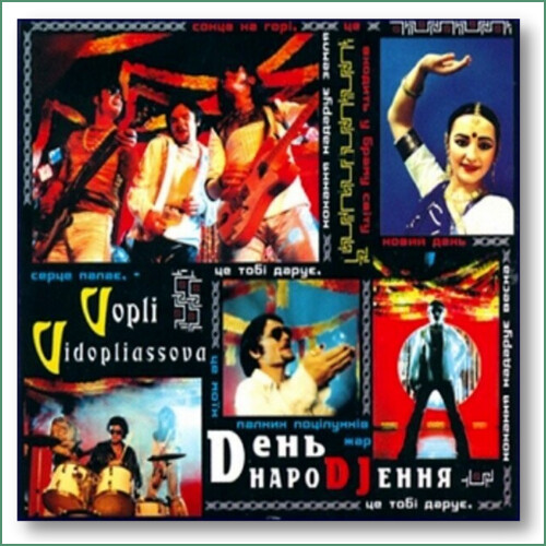 Vopli Vidopliasova (VV) - Den Narodzhennia
День Народження - Воплі Відоплясова