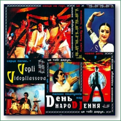 Vopli Vidopliasova (VV) - Den Narodzhennia
День Народження - Воплі Відоплясова