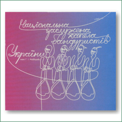 Ensemble national des banduristes d'Ukraine  - N°4 -
Національна Заслужена Капела Бандуристів України