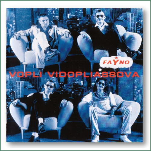 Vopli Vidopliasova (VV) - Fayno
Файно - Воплi Вiдоплясова