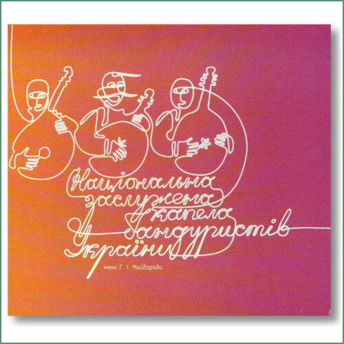Ensemble national des banduristes d'Ukraine N°3 -
Національна  Капела Бандуристів України