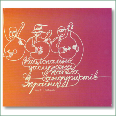 Ensemble national des banduristes d'Ukraine N°3 -
Національна  Капела Бандуристів України