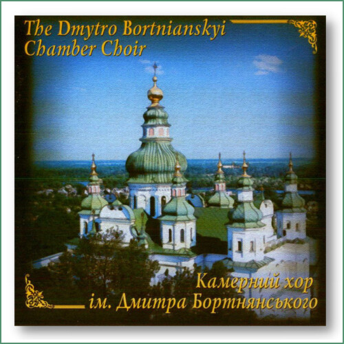 Fresques de Sivershchyna - Chœur de chambre Dmytro Bortniankyi - Хорові Фрески Сіверщини - Камерний Хор Ім. Дмитра Бортнянського