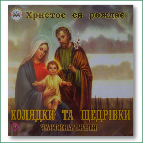 Le Christ est né - Koliadky et Shchedrivky N°3
Христос ся рождає - Колядки та щедрівки частина 3