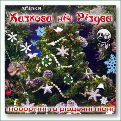 Kazkova nich rizdva - Chants de Noël et du Nouvel An
Казкова Ніч Різдва - Новорічні та різдвяні пісні