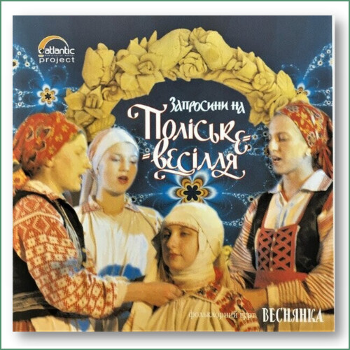 Vesnianka - Invitation à un mariage de Polissia
Веснянка - Запросини на Поліське весілля