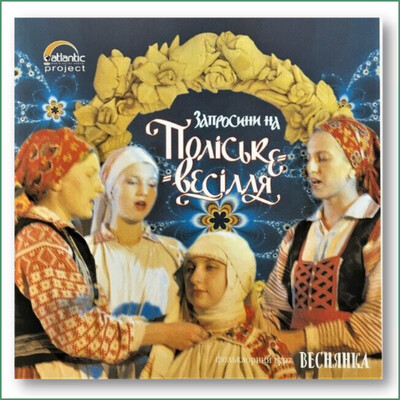 Vesnianka - Invitation à un mariage de Polissia
Веснянка - Запросини на Поліське весілля