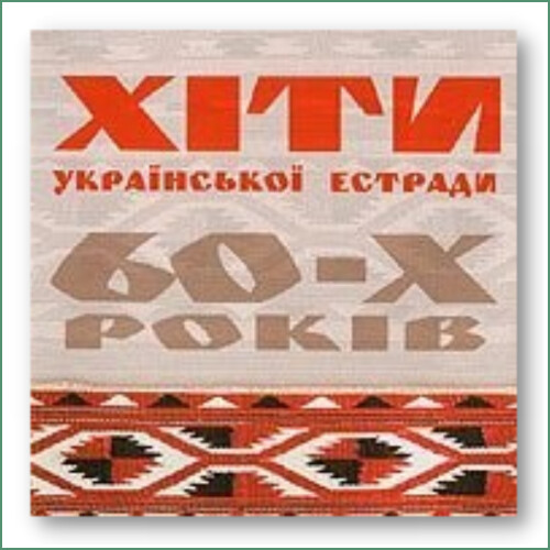 Hit des années 60 - Compilation de Variété ukrainienne  - 
Хіти української естради 60-х років.