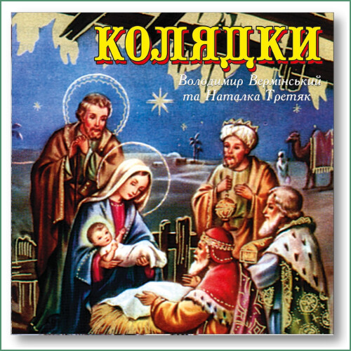 Koliadky - Volodymyr Vermins'kyi et Natalka Tretiak
Колядки - Володимир Вермінський & Наталка Третяк