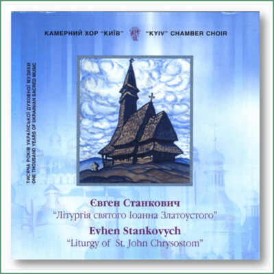 Chœur de chambre Kyiv, E. Stankovych - Liturgie de Saint Jean Chrysostome - Літургія святого Іоанна Златоустого - Камерний хор Київ, Євген Станкович Chœur de chambre Kyiv, E. Stankovych - Liturgie de Saint Jean Chrysostome - Літургія святого Іоанна Златоустого - Камерний хор Київ, Євген Станкович