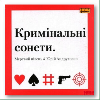 Kryminal'ni sonety - Mertviy Piven' & Yuriy Andrukhovych
Кримінальні сонети - Мертвий півень & Юрій  Андрухович