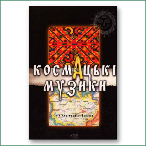 Kosmats'ki muzyky - Musique ethnique d'Ukraine
Космацькі музики - Етнічна музика України