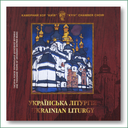 Chœur de chambre Kyiv - Liturgie ukrainienne
Камерний ​ хор "Київ -  Українська літургія