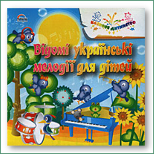 Mélodies célèbres ukrainiennes pour enfants - Instrumental
Відомі українські мелодії для дітей - Інструментальна