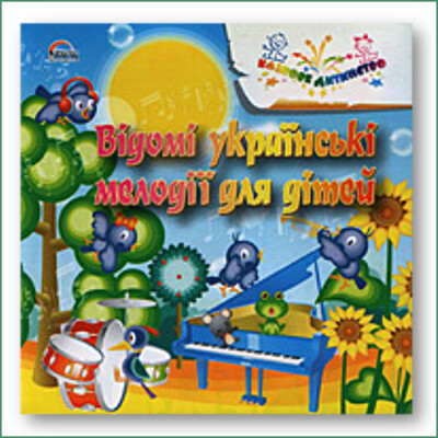 Mélodies célèbres ukrainiennes pour enfants - Instrumental
Відомі українські мелодії для дітей - Інструментальна