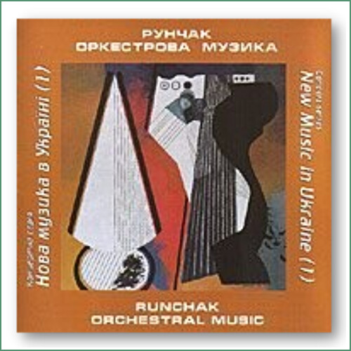 Orchestre de chambre New music in Ukraine - V. Runchak, Musique orchestrale
Камерний ансамбль Нова музика в Украïнi - В. Рунчак, Оркестрова музика