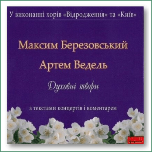 Chœur de musique sacrée Vidrodzhennia et Chœur de chambre Kyiv, M. Berezovskyi, A. Vedel - Œuvres sacrées
Хор духовної музики Відродження, Камерний хор Київ, М. Березовський, А. Ведель - Духовні твори