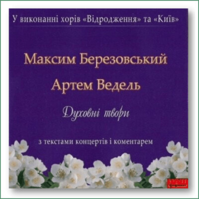 Chœur de musique sacrée Vidrodzhennia et Chœur de chambre Kyiv, M. Berezovskyi, A. Vedel - Œuvres sacrées
Хор духовної музики Відродження, Камерний хор Київ, М. Березовський, А. Ведель - Духовні твори Chœur de musique sacrée Vidrodzhennia et Chœur de chambre Kyiv, M. Berezovskyi, A. Vedel - Œuvres sacrées
Хор духовної музики Відродження, Камерний хор Київ, М. Березовський, А. Ведель - Духовні твори