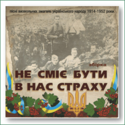 Nous n'avons pas le droit d'avoir peur - Chants partisans ukrainiens 1914-1952
Не сміє бути в нас страху - Пісні визвольних змагань українського 1914-1952