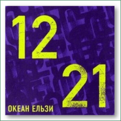 Okean Elzy - 1221 -
Океан Ельзи - 1221